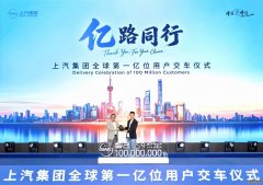 中国汽车行业首家亿级车企诞生 上汽集团